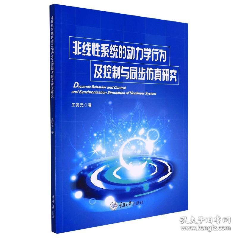 非线性系统的动力学行为及控制与同步仿真研究