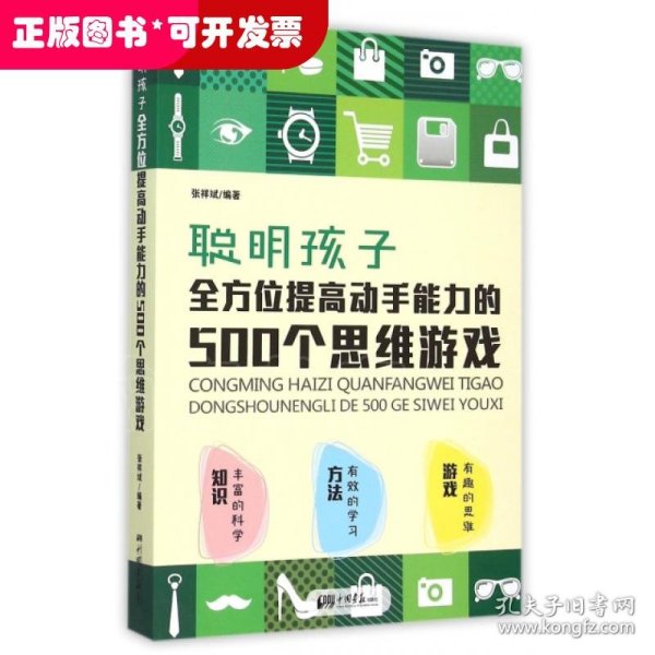 聪明孩子全方位提高动手能力的500个思维游戏