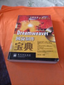 Dreamweaver網(wǎng)頁(yè)制作寶典