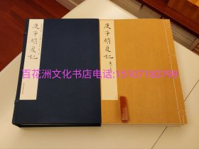 〔百花洲文化书店〕庚子销夏记：净琉璃室批校本丛刊。特种雁皮纸。线装影印本1函4册全。范景中，周小英批校，笺注。中国美术学院出版社2019年一版一印。参考：庚子消夏录，上海古籍出版社，中华书局。