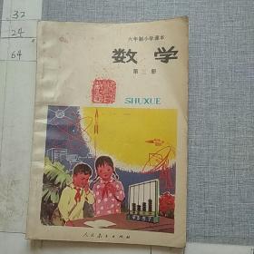 数学 第三册 六年制小学课本