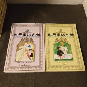 世界童话名著第二辑下册 第四辑下册 有一本书衣有一点瑕疵见图其余良好