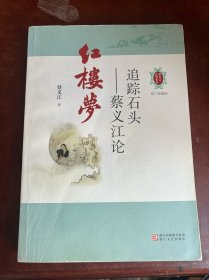 蔡义江红学系列·追踪石头：蔡义江论红楼梦（修订典藏版）