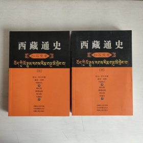 西藏通史（汉译本）：松石宝串 （上下册） 正版库存书 品相 看图片