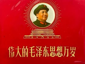 伟大的毛泽东思想万岁 日记本