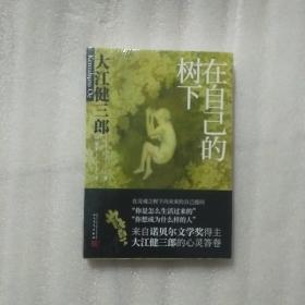 大江健三郎人生成长散文系列：在自己的树下