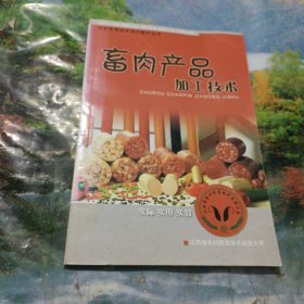 畜肉产品加工技术