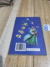 虎子娇娃（下）【包邮】