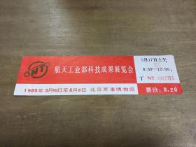 航天工业部科技成果展览会门票