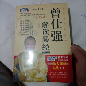 曾仕强解读易经全集