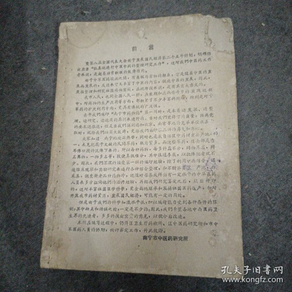 60年: 南宁市药物志 （第二辑）缺封皮.内容全 带有勘误表