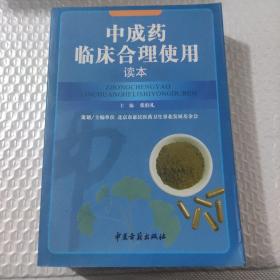 中成药临床合理使用读本