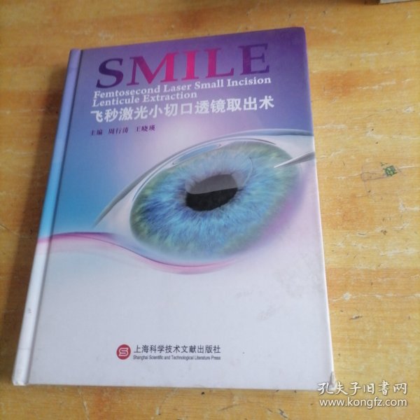 近视眼诊治新技术丛书：飞秒激光小切口透镜取出术SMILE