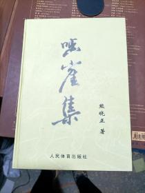 啮崖集 熊晓正签名