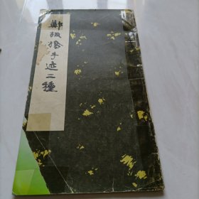 郑板桥手迹二种