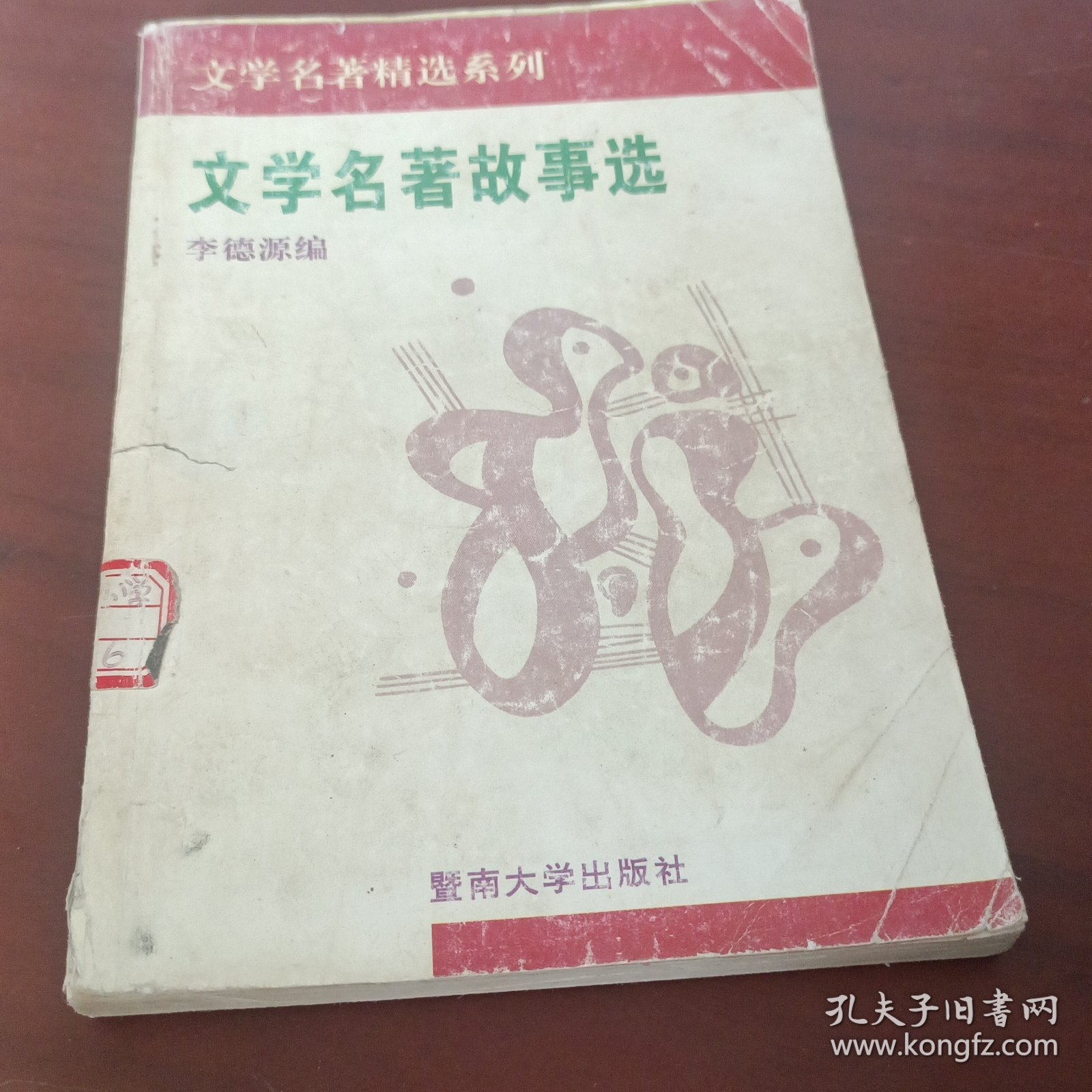 文学名著故事选