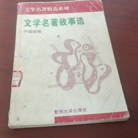 文学名著故事选