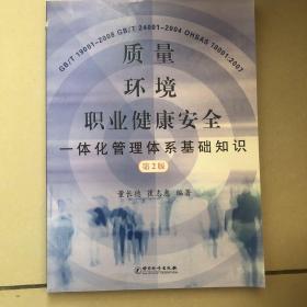 质量、环境、职业健康安全一体化管理体系基础知识（第2版）