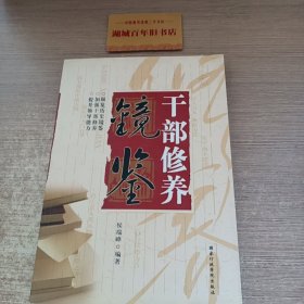 干部修养镜鉴