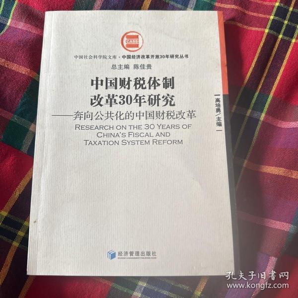 中国财税体制改革30年研究