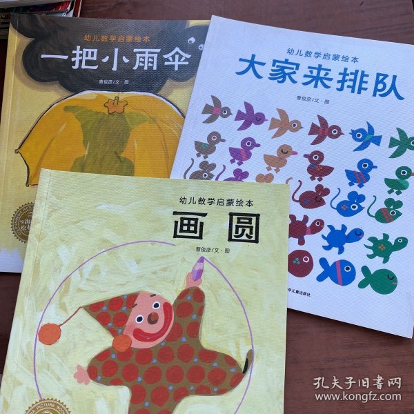 画圆/幼儿数学启蒙绘本