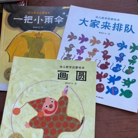 画圆/幼儿数学启蒙绘本