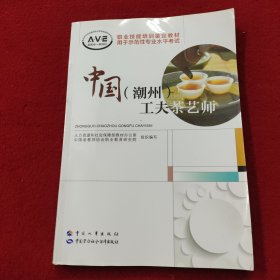 中国（潮州）工夫茶艺师