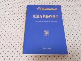 新版“律师业务必备”丛书：死刑改判操作指引