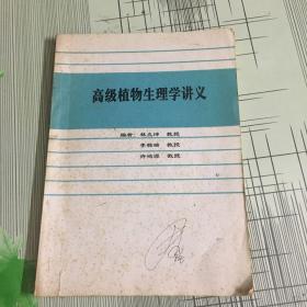 高级植物生理学讲义