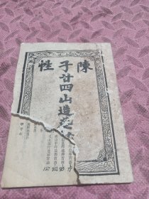 陈子性《二十四山造葬秘传》 造葬吉凶、开山立向所利年月日时 孔网仅见