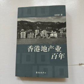 香港地产业百年