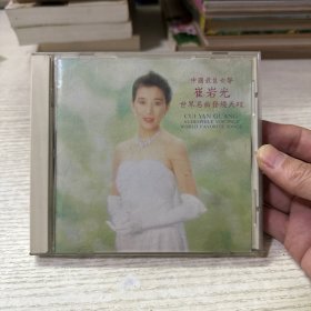 中国最佳女声 崔岩光 世界名曲发烧天碟CD