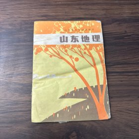 山东省中学试用课本 山东地理