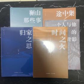 尘土丛书：槲山那些事、时间之火、归家之思、一个人与他的背影、途中集，全五册 山西省晋城市文史