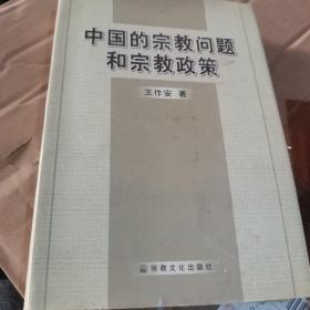 中国的宗教问题和宗教政策