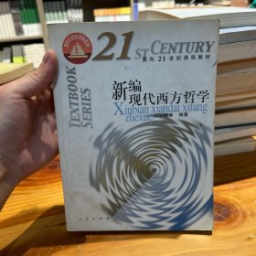 新编现代西方哲学