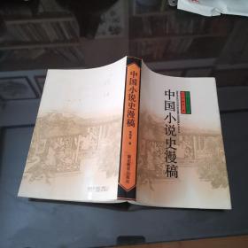中国小说史漫稿