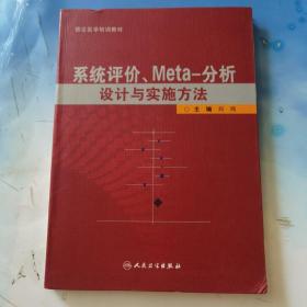 系统评价、meta分析设计与实施方法