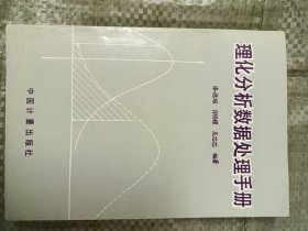 理化分析数据处理手册