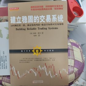 建立稳固的交易系统 和回测结果一致，满足你的风险收益目标的股票期货交易策略