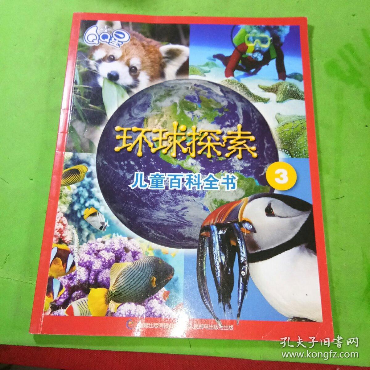 环球探索儿童百科全书3
