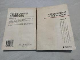 中国文化与现代生活伦理思想的突破（扫码上书，实拍为准。详看图片。）