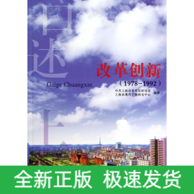 改革创新(1978-1992)/口述上海