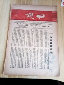 民国出版期刊 中建第二十四期，内有站在建设前线，王艮仲的团体读物与团体教育，冷御秋的农村工作一得，钱光宙的略谈农业推广，编委会的本刊周年辑-本刊一周年的检讨，中建内外，赵心梅的卅五年度的中建财务，程梯云的黄龙(下)(南港北港，在江浙)等