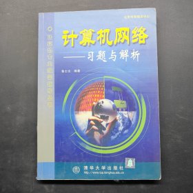 計(jì)算機(jī)網(wǎng)絡(luò) 習(xí)題與解析