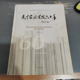 辽宁省图书馆六十年