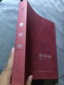 将军吟