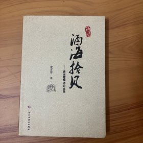 酒海拾贝:黄宏慧酿酒论文集【作者签名本】