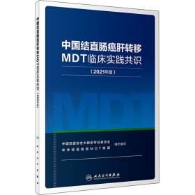 中国结直肠癌肝转移MDT临床实践共识(2021年版)