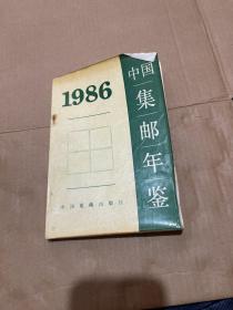 1986中国集邮年鉴